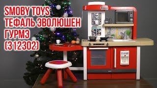 Распаковка Smoby Toys Тефаль Эволюшен Гурмэ 312302