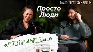 ПРОСТО ЛЮДИ | потеряла 4 млн и начала свое шоу | ДАВАЙ ЗАЙМЁМСЯ