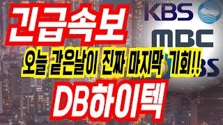 [db하이텍 주가전망] 진짜 마지막 기회같은데 ...