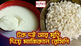 Curd Puffed Rice| Tak Doi Muri | Easy Healthy Recipe| Yummy Recipe| Hangla Hneshel