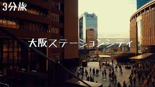 【3min trip】Osaka station city inJapan 【3分旅】大阪ステーションシティ