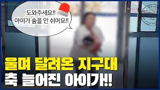 울며 달려온 지구대🚨 품에는 축 늘어진 아이가!!