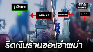 กลุ่มชายอ้างเป็นตำรวจ รีดเงินร้านของชำพม่า | ข่าวช่องวัน | สำนักข่าววันนิวส์