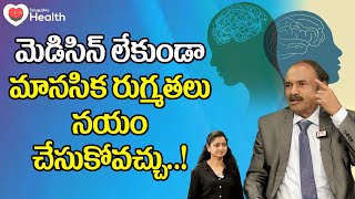 Mental Illness | మెడిసిన్ లేకుండా మానసిక రుగ్మతలు నయం చేసుకోవచ్చు Dr. Annam Subramanyam | ToneHealth