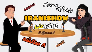 ایرانی شو اپیزود اول مصاحبه با مریم خواجوی 🤩🤩