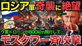 【ゆっくり解説】モスクワ遂に総攻撃され崩壊！ロシア軍の兵器庫が攻撃され大打撃…【ゆっくり軍事プレス】