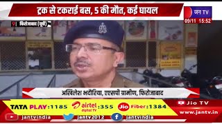 Firozabad UP News | ट्रक से टकराई बस,5 की मौत, कई घायल, फिरोजाबाद में भीषण ट्रक हादसा | JAN TV