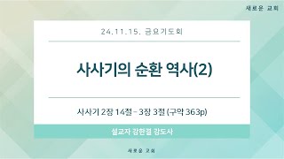 2024.11.15.금요기도회