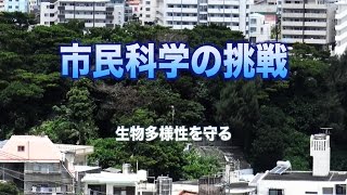 [ScienceNews2016]市民科学の挑戦　生物多様性を守る（2016年10月19日配信）