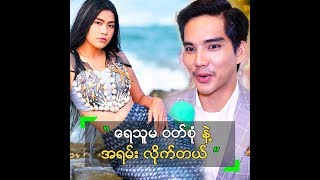 အိချောပို က ရေသူမ ဝတ်စုံ နဲ့ လိုက်တယ် ဆိုတဲ့ အလင်းရောင်