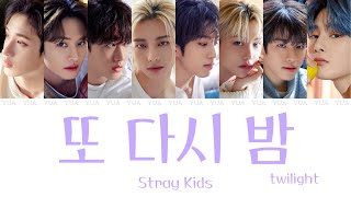 또 다시 밤/twilight -Stray Kids【カナルビ/歌詞/日本語訳】