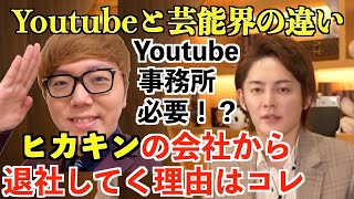 【青汁王子】UUUMからYoutuberが退所してく理由はコレ！【三崎優太 切り抜き UUUM ヒカキン Youtube Youtuber 芸能界】