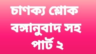 চাণক্য শ্লোক সংস্কৃত উচ্চারণ ও বঙ্গানুবাদ সহ।chanokyosloka with bengali meaning for class vii & viii