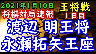 将棋対局速報▲渡辺 明王将ー△永瀬拓矢王座 第70期王将戦七番勝負 第１局 １日目[角換わり腰掛け銀]