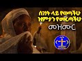 ተወዳጁ መዝሙር- ከዳን እስከ ቤርሳቤህ ዘማሪ ቀሲስ እሸናፊ ገ/ማርያም። Ke Dan - Bersabeh. Kesis Ashenafi #mezmur#ethiopia