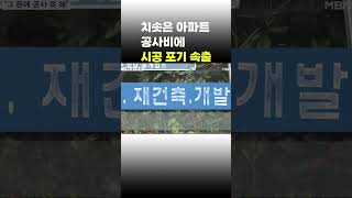 [이슈 직진] 치솟은 아파트 공사비에 시공 포기 속출 #shorts #뉴스센터 | MBN 230624 방송