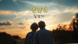 김성기 🎶 괜찮소 🎶 신곡