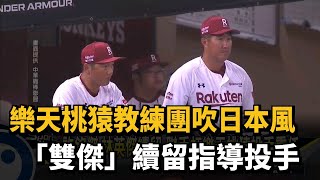 樂天桃猿教練團吹日本風 「雙傑」續留指導投手－民視新聞