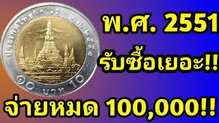 เหรียญ 10 ปี 2551 ใครมีซื้อเยอะจ่ายหมด 100,000 บาท!