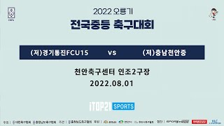 [저학년]2022 오룡기 I (저)경기통진FCU15 vs (저)충남천안중 I 예선 3조 I 천안축구센터 인조2구장 I 2022 오룡기 전국 중등축구대회 - 22.08.01