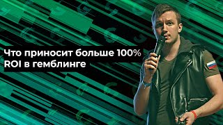 Что приносит более 100% ROI в гемблинге/Артем Прокофьев/CPALife 2019 Moscow/ Gambling