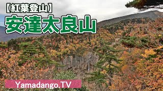 【紅葉登山】安達太良山　～沼尻登山口からの日帰り登山～　紅葉も色あせ始め終盤戦　変化に富んだ安達太良山を満喫