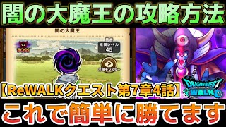 【ドラクエウォーク】ReWALKクエスト第7章4話闇の大魔王ゾーマ戦の簡単攻略！苦戦されている方はぜひ試してみてください！【DQウォーク】