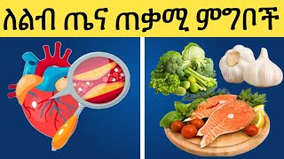 ለልብ ጤና ጠቃሚ የሆኑ ዘጠኝ ምግቦች | Foods that are benefits for heart health