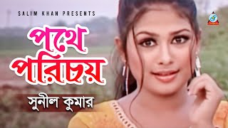 Sunil Kumar - Pothe Porichoy | পথে পরিচয় | Bangla Video Song 2020 | Sangeeta