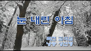 [시낭송] 눈 내린 아침/죽전 김석심/낭송 상선영/12월의 시