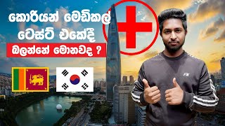 Korean Medical Test | Korean Exam | EPS Topik Exam | කොරියානූ මෙඩිකල් ටෙස්ට් එකේදී බලන්නේ මොනවද