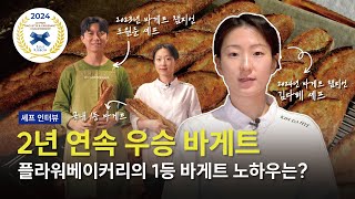 [블루리본X르빵] 2024르빵바게트챔피언십 우승자 인터뷰 | 플라워베이커리 김다혜 셰프