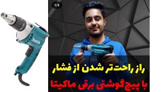 پیچ بند اسکروگان برقی ماکیتا پیچ گوشتی کناف FS4300 drywall Screwdriver makita FS4300