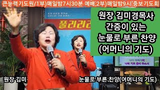 #원장김미경목사#간증이있고눈물로부른찬양#어머니의기도