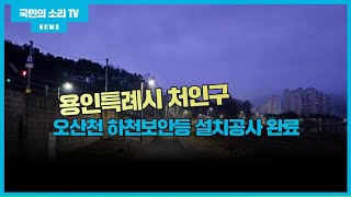 용인시청 이상일시장 처인구 오산천 하천보안등 설치공사 완료 경기포털 국민의소리 박주연기자