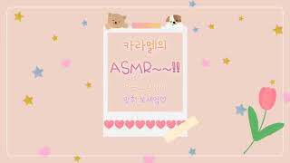 3가지 ASMR💓 어떤 소리인지 맞춰보세요❤🌈 / 카라멜의 ASMR💗 / 정답은 고정댓글에~!^^