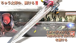 ちゅう太郎の、開ける‼️〜オージャカリバー MEMORIAL EDITIONを開ける〜