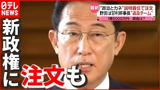 【岸田新政権】“政治とカネ” 説明責任で注文も…外交など本格始動