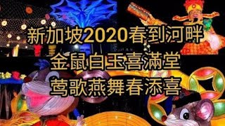 (P10)新加坡2020春到河畔🐁River Hongbao 🇸🇬Singapore 2020🌴《详细介绍按▼说明》