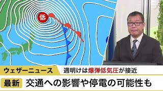 週明けは爆弾低気圧接近 交通への影響や停電も