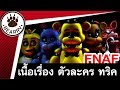 Bearry Gaming EP5 เจาะลึกข้อมูลเกม Five Nights at Freddy's ภาค 1