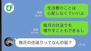 【LINE】闘病中の母に１年間仕送りをしていた俺に母「仕送りは一度しか貰ってないけど…」俺「は？」衝撃の事実にブチギレ【スカッと修羅場】