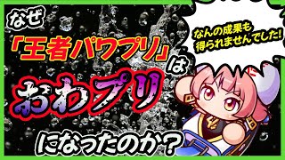 【第３話】王者パワプリはなぜ「オワプリ」になったのか /How did PAWAPURO APP become \