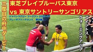 【試合前(コイントス・ウォーミングアップ)】プレーオフ準決勝　BL東京vs東京SG