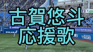 埼玉西武ライオンズ　古賀悠斗　応援歌　2024年