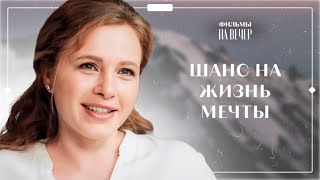 💘 Встреча, которая изменит ВСЕ. Любовь в последнем акте | НОВЫЕ ФИЛЬМЫ 2024 | МЕЛОДРАМЫ