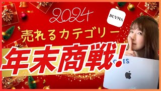 【コレで稼ぐ】BUYMA年末商戦 バイマ物販