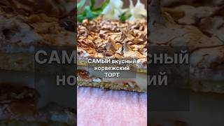 САМЫЙ ВКУСНЫЙ норвежский ТОРТ