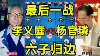 李义庭vs杨官璘 六子归边 两位冠军的最后一次交手【四郎讲棋】