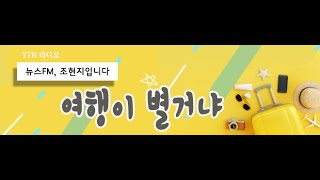 [여행이별거냐] 국내 최고 일몰 성지는 바로 여기, 순천만! 7/25(목)뉴스FM, 조현지입니다/ YTN 라디오